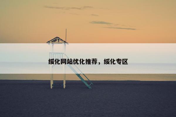 绥化网站优化推荐，绥化专区