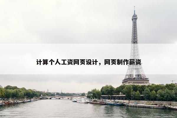 计算个人工资网页设计，网页制作薪资