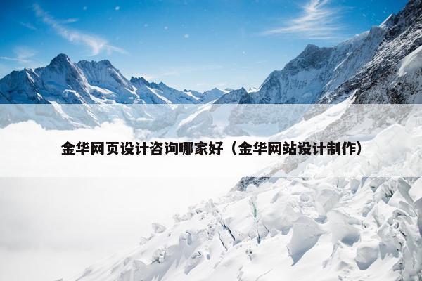 金华网页设计咨询哪家好（金华网站设计制作）