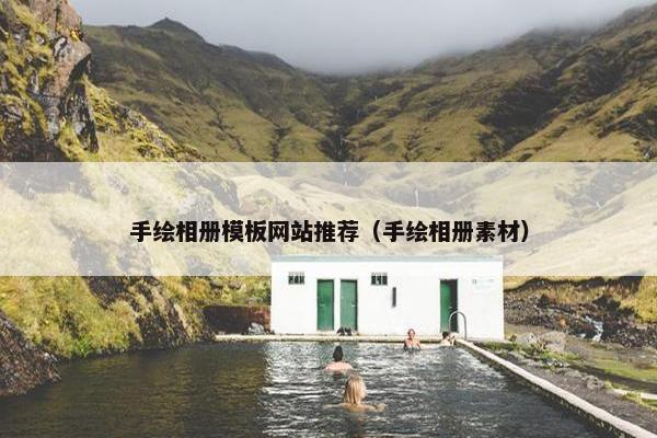 手绘相册模板网站推荐（手绘相册素材）
