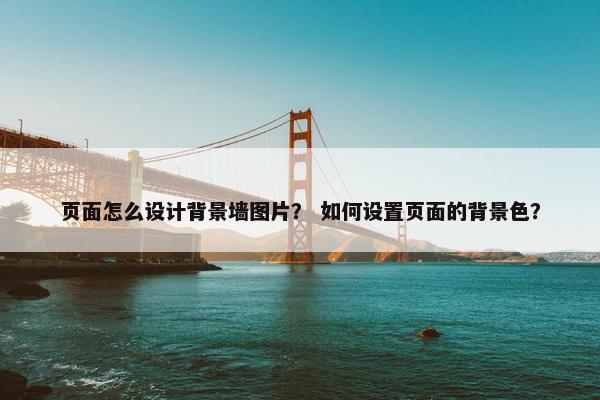 页面怎么设计背景墙图片？ 如何设置页面的背景色？