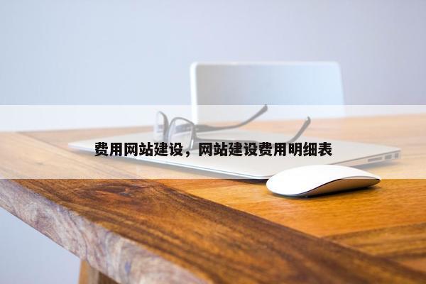 费用网站建设，网站建设费用明细表