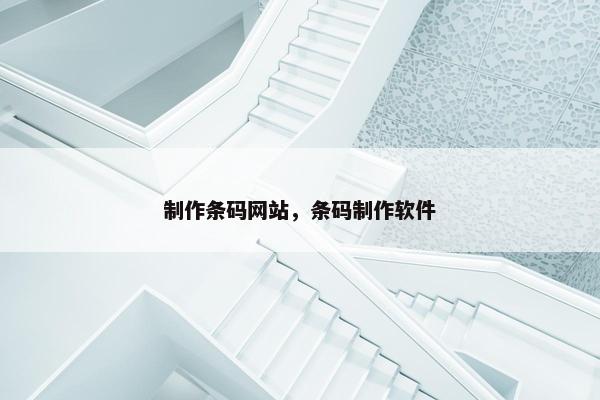 制作条码网站，条码制作软件