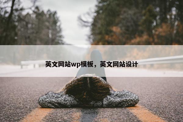 英文网站wp模板，英文网站设计