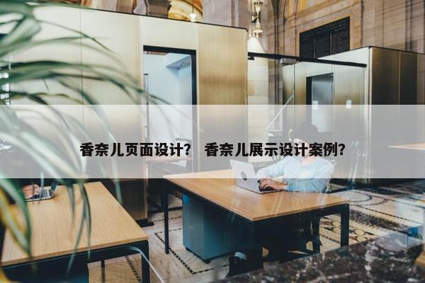 香奈儿页面设计？ 香奈儿展示设计案例？