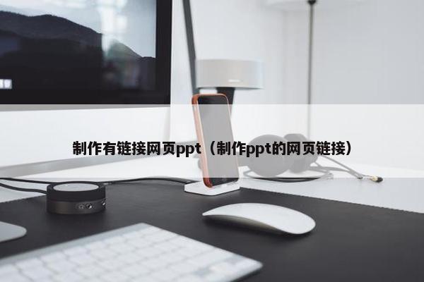 制作有链接网页ppt（制作ppt的网页链接）