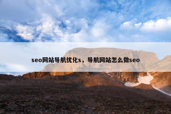 seo网站导航优化s，导航网站怎么做seo
