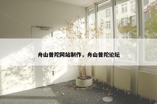 舟山普陀网站制作，舟山普陀论坛