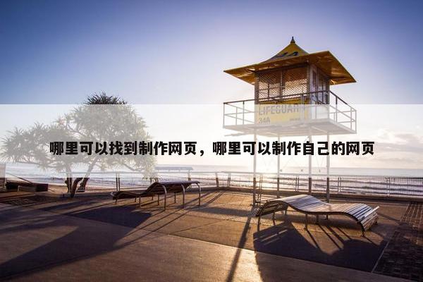哪里可以找到制作网页，哪里可以制作自己的网页