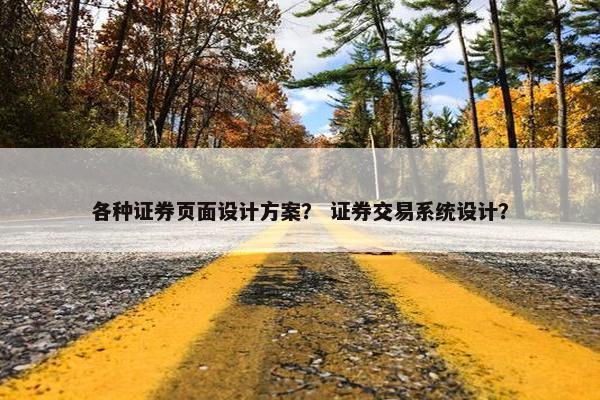 各种证券页面设计方案？ 证券交易系统设计？