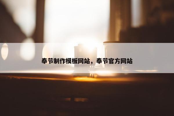奉节制作模板网站，奉节官方网站
