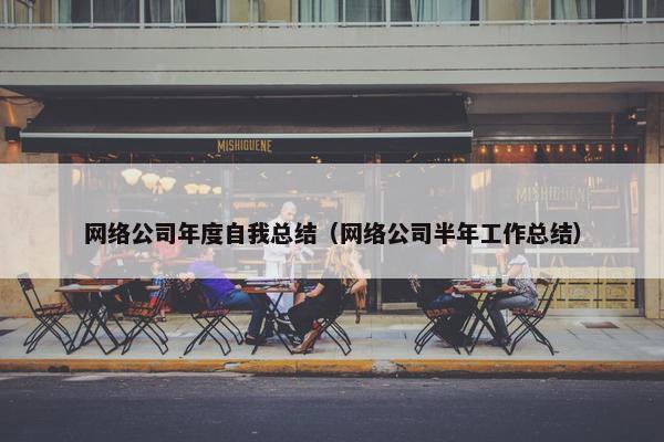 网络公司年度自我总结（网络公司半年工作总结）