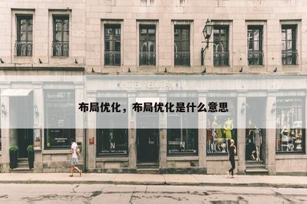 布局优化，布局优化是什么意思