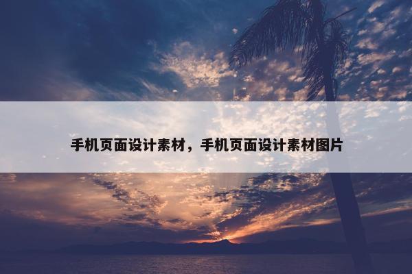 手机页面设计素材，手机页面设计素材图片
