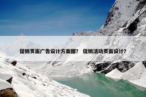 促销页面广告设计方案图？ 促销活动页面设计？