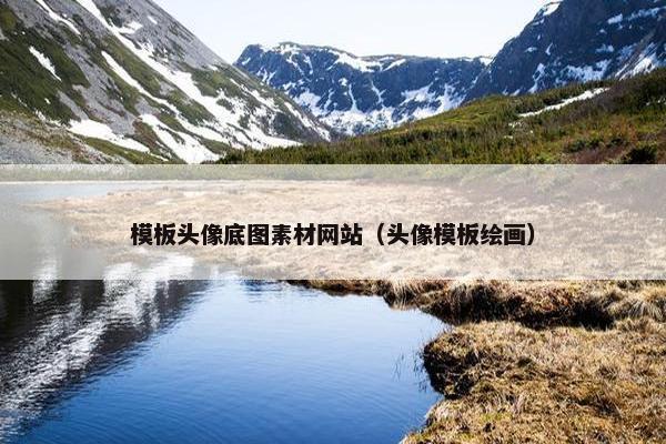 模板头像底图素材网站（头像模板绘画）