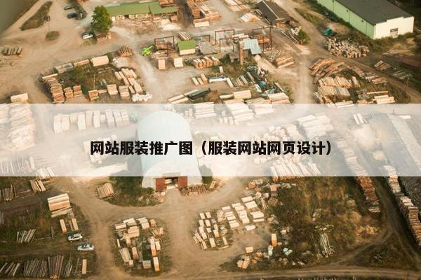 网站服装推广图（服装网站网页设计）