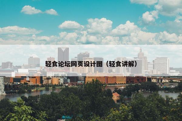 轻食论坛网页设计图（轻食讲解）