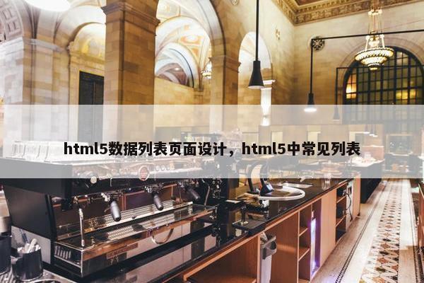 html5数据列表页面设计，html5中常见列表
