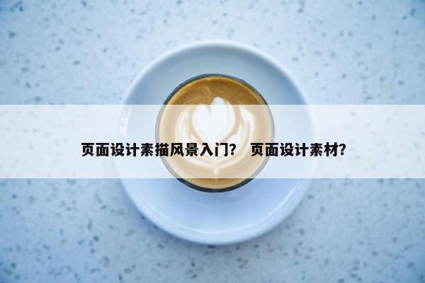 页面设计素描风景入门？ 页面设计素材？