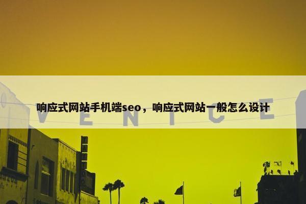 响应式网站手机端seo，响应式网站一般怎么设计