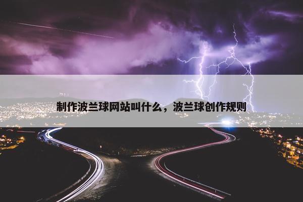 制作波兰球网站叫什么，波兰球创作规则