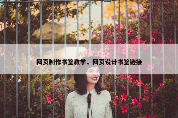 网页制作书签教学，网页设计书签链接