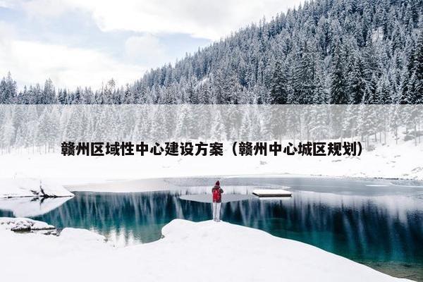 赣州区域性中心建设方案（赣州中心城区规划）