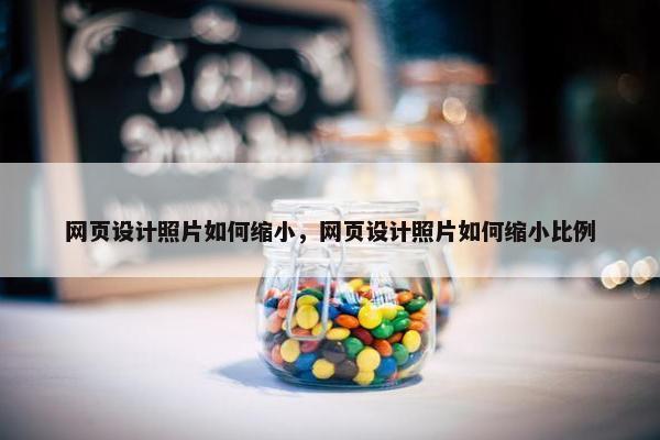 网页设计照片如何缩小，网页设计照片如何缩小比例