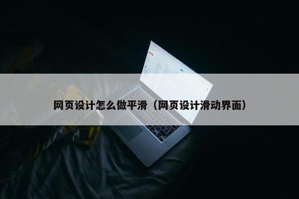 网页设计怎么做平滑（网页设计滑动界面）