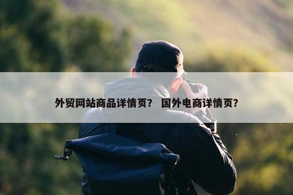 外贸网站商品详情页？ 国外电商详情页？