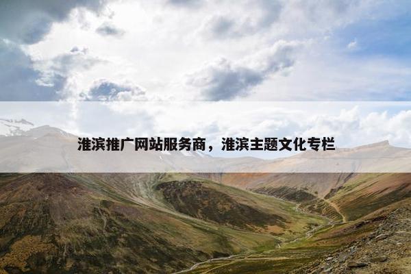 淮滨推广网站服务商，淮滨主题文化专栏