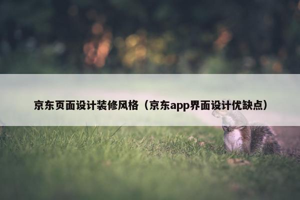 京东页面设计装修风格（京东app界面设计优缺点）