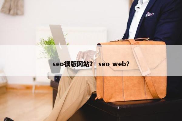 seo模版网站？ seo web？