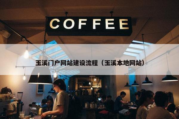 玉溪门户网站建设流程（玉溪本地网站）