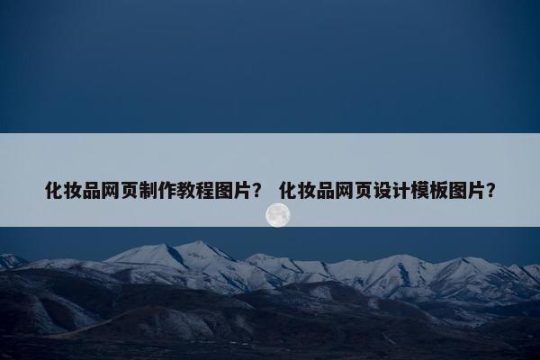 化妆品网页制作教程图片？ 化妆品网页设计模板图片？