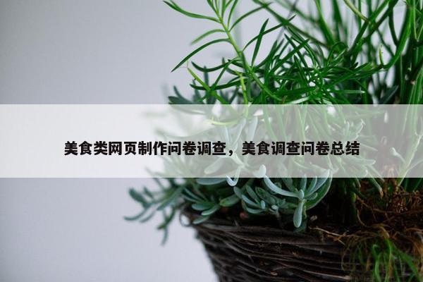 美食类网页制作问卷调查，美食调查问卷总结