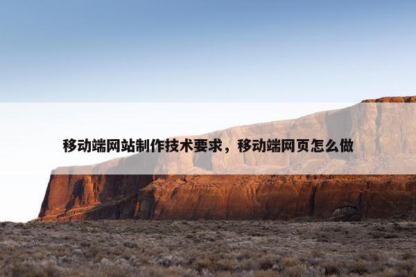 移动端网站制作技术要求，移动端网页怎么做