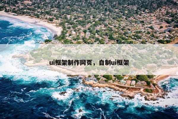 ui框架制作网页，自制ui框架