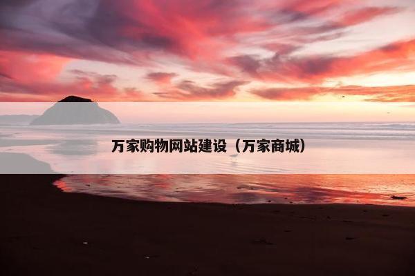 万家购物网站建设（万家商城）