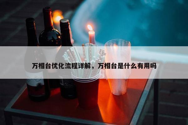 万相台优化流程详解，万相台是什么有用吗
