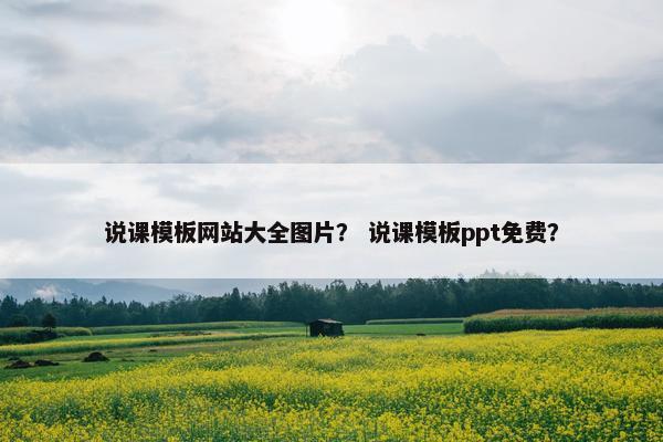 说课模板网站大全图片？ 说课模板ppt免费？