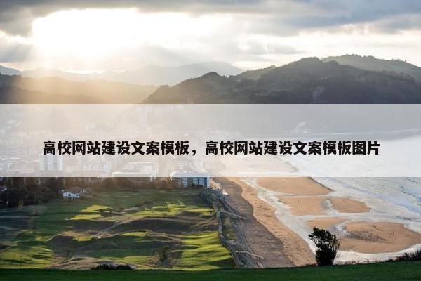 高校网站建设文案模板，高校网站建设文案模板图片