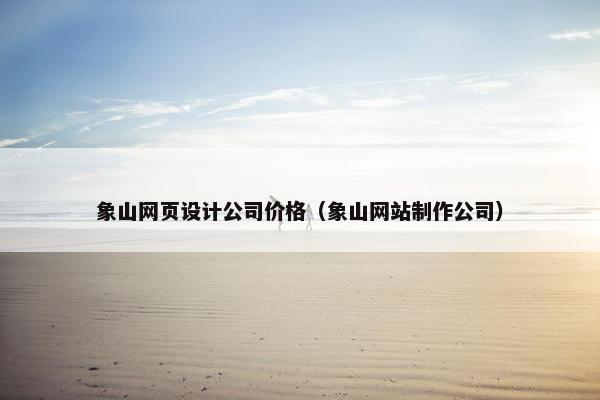 象山网页设计公司价格（象山网站制作公司）