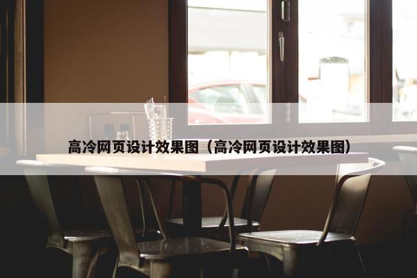 高冷网页设计效果图（高冷网页设计效果图）