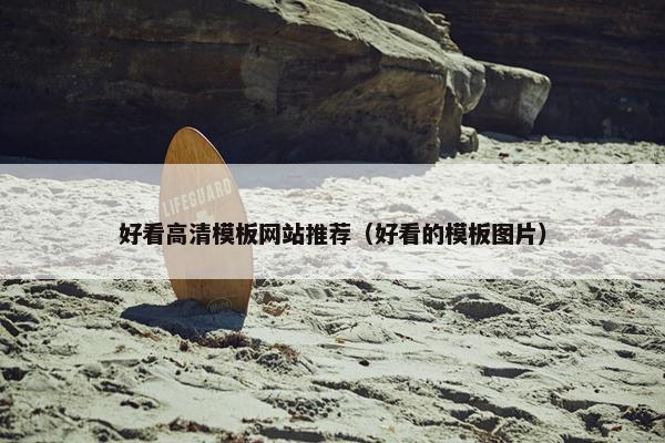 好看高清模板网站推荐（好看的模板图片）