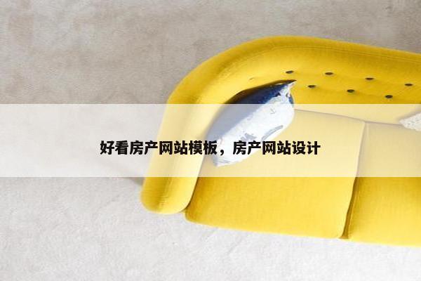 好看房产网站模板，房产网站设计