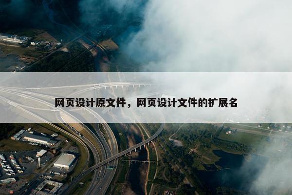 网页设计原文件，网页设计文件的扩展名