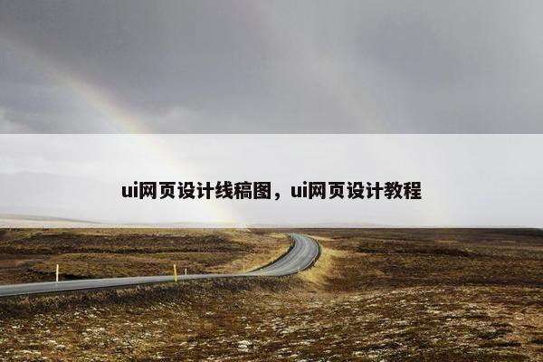 ui网页设计线稿图，ui网页设计教程