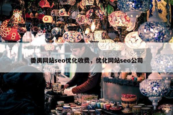 番禺网站seo优化收费，优化网站seo公司